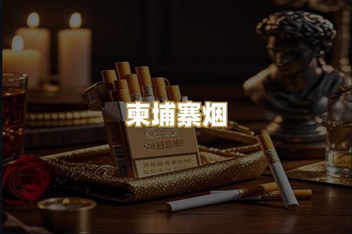 柬埔寨烟