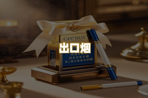 出口烟